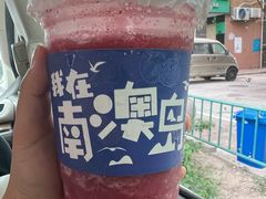 -南澳岛打卡果汁冰公司