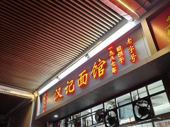 -汉记面馆(南华东路店)