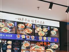 -和府捞面(壹方天地店)