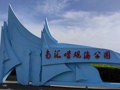 -南汇嘴观海公园