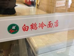 -白鹤大冷面