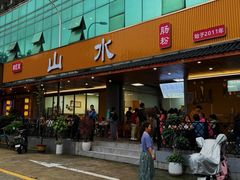 -山水肠粉(盐田店)