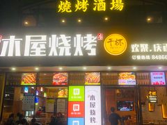 门面-木屋烧烤(龙岗南联店)