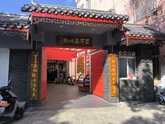 -天香馆·非遗奥灶面(中山路店)