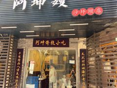 门面-阿坤传统手工小吃(沙坪坝店)