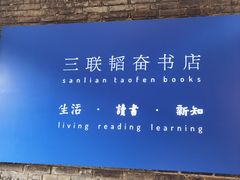 -三联韬奋书店(宽窄巷子店)