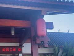 -腾冲洞山温泉村