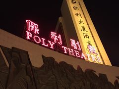 -北京保利大厦酒店(东四十条地铁站店)