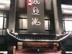 门面-千岛湖小鱼儿·淳安匠心农家菜