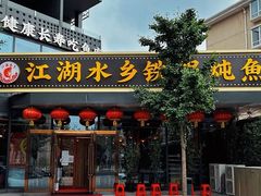 门面-江湖水乡铁锅炖魚(周庄嘉园店)