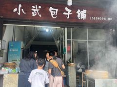 -小武包子铺(严州古城店)