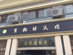 门面-黄狗猪头肉(运河路店)
