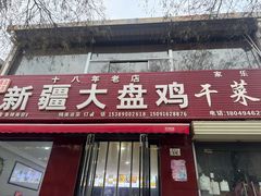 -新疆大盘鸡·十八年老店