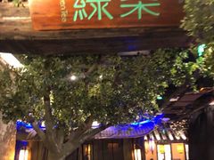 门面-绿茶餐厅(燕郊永旺店)