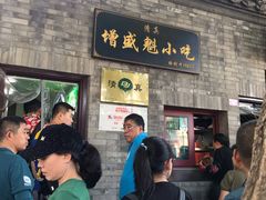 门面-增盛魁小吃店