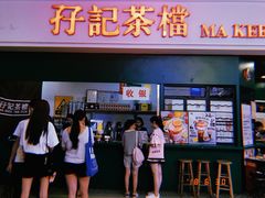 门面-孖记茶档·热腾茶餐(荔湾领展广场店)