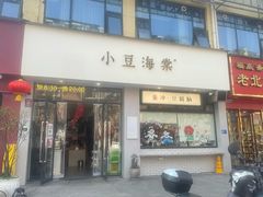 门面-小豆海棠(嘉兴路店)