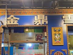 -金鼎雪山牦牛杂火锅(理县总店)