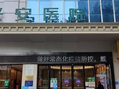 -广州圣丹福医院·体检中心