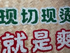 -云阿蛮云南生烫牛肉米线(奉贤路店)