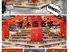 -万江图书馆