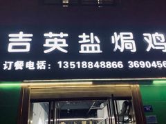 门面-吉英盐焗鸡(文中路店)