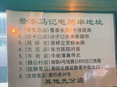 -景泰马记电烤串