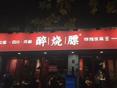 -醉烧膘·烧烤夜宵王(总店)