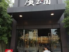 门面-广玉兰上海菜(德平店)