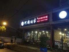 门面-郑阿姨的家·이모네·韩料&烤肉(武川路店)