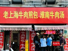 -牛煎里牛肉煎包淮南牛肉汤(广东路店)