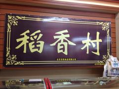 门面-稻香村(前门公交站店)
