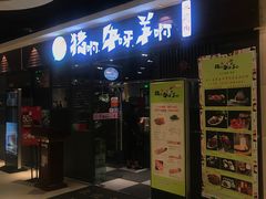 门面-猪啊牛呀羊啊铜盘烤肉(正大广场店)