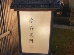 -庆春朴门(前滩太古里店)