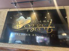 -汉巴味德自助餐厅(嘉定宝龙广场店)