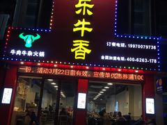 门面-古乐牛香·鲜牛肉牛杂火锅(解放东路店)