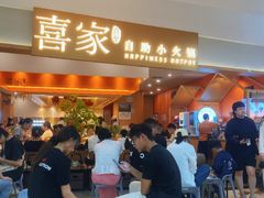 -喜家自助小火锅(乐客城店)