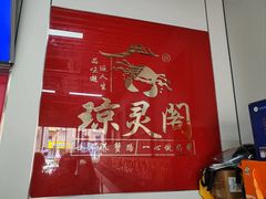 -阳澄湖大闸蟹·琼灵阁牌品牌连锁(吴中总店)