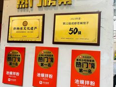 -池嬢拌粉(上海首店)