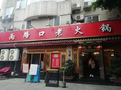 门面-山城年华老火锅(玉林店)