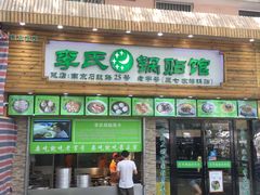 -老新隆牛肉锅贴(新街口店)