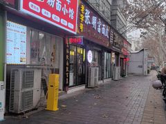 -张明富面皮店(东大街店)