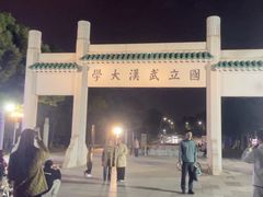 -武汉大学校门牌坊