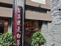 -盘飧市(春熙路店)