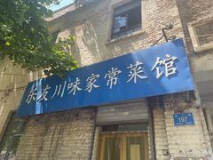 -乐友川味家常菜馆