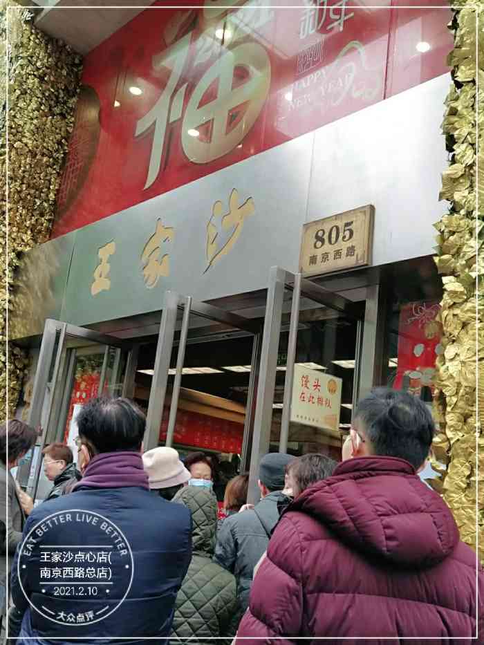 王家沙点心店南京西路总店