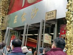 门面-王家沙点心店(南京西路总店)