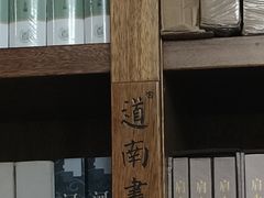 -道南書院·私房菜·早午茶·茶馆