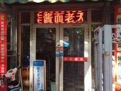 门面-老天津卫炸酱面(河北路店)
