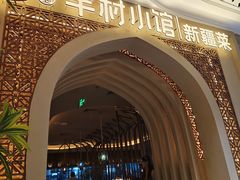 -相约·羊村小馆非遗手抓肉(七一酱园店)